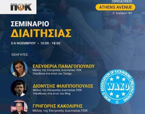 ΠΟΚ: Σεμινάριο διαιτησίας λίγο πριν το Πανελλήνιο Πρωτάθλημα