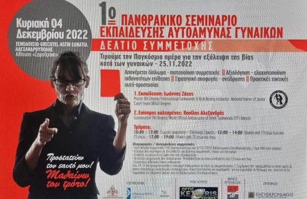 1o  Πανθρακικό Σεμινάριο Εκπαίδευσης Αυτοάμυνας Γυναικών