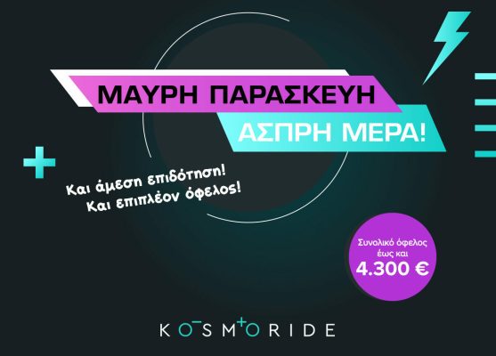 Black Friday στην Kosmoride, με διπλό όφελος έως και 4.300 ευρώ! (pics)