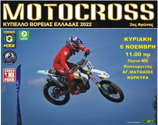 Η «EVA» ανέβαλε τον αγώνα Motocross Βορείου Ελλάδος