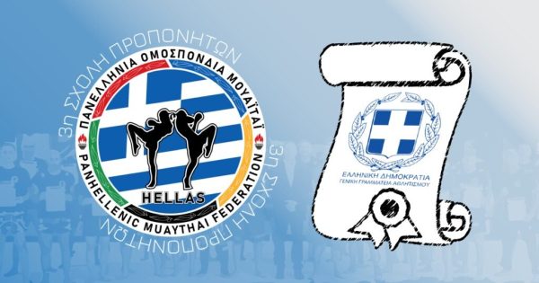 Ξεκινάει αύριο 5 Νοεμβρίου η Τρίτη Σχολή Προπονητών Μουάι Τάι