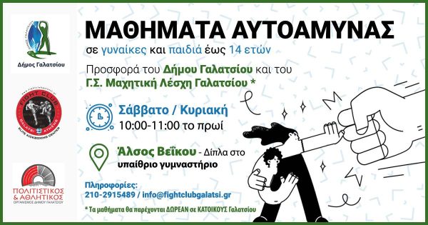 Δωρεάν εβδομαδιαία μαθήματα αυτοάμυνας από το Δήμο Γαλατσίου και το Fight Club Galatsi