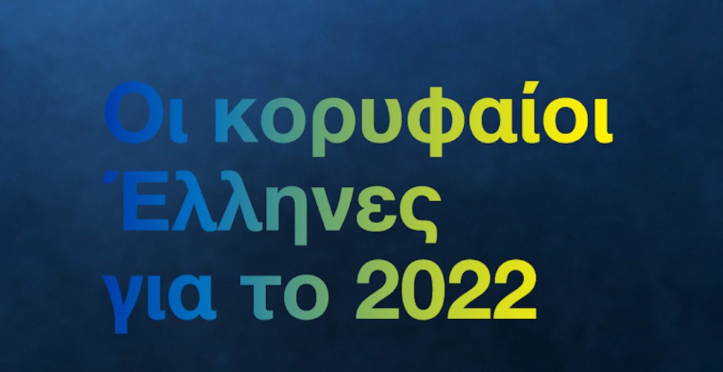 Αυτοί είναι οι κορυφαίοι του 2022 (info)