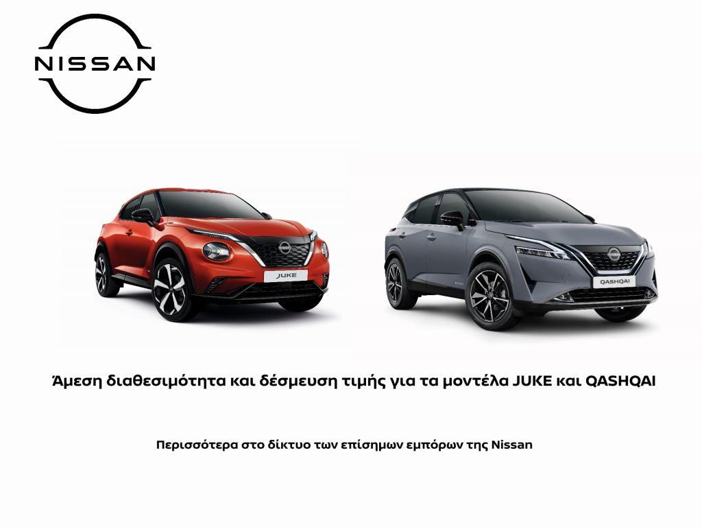 Nissan: Άμεση διαθεσιμότητα και δέσμευση τιμής για τα JUKE και QASHQAI