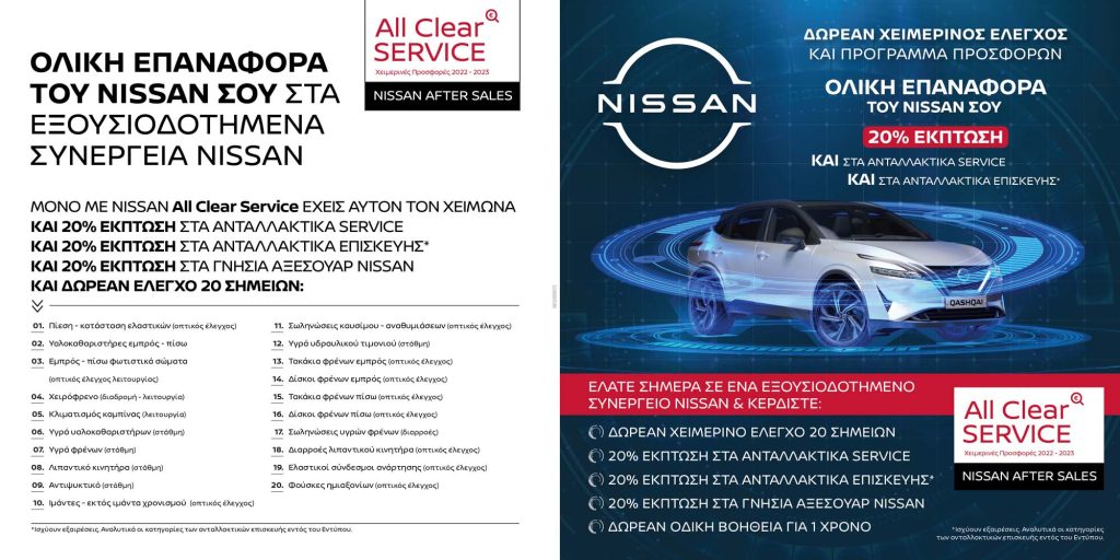 Σημαντικές προσφορές after sales από τη Nissan