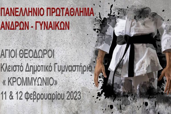 Πανελλήνιο Α/Γ: Το διήμερο 11-12 Φεβρουαρίου στο «Κρομμυώνιο» κλειστό γυμναστήριο Αγίων Θεοδώρων