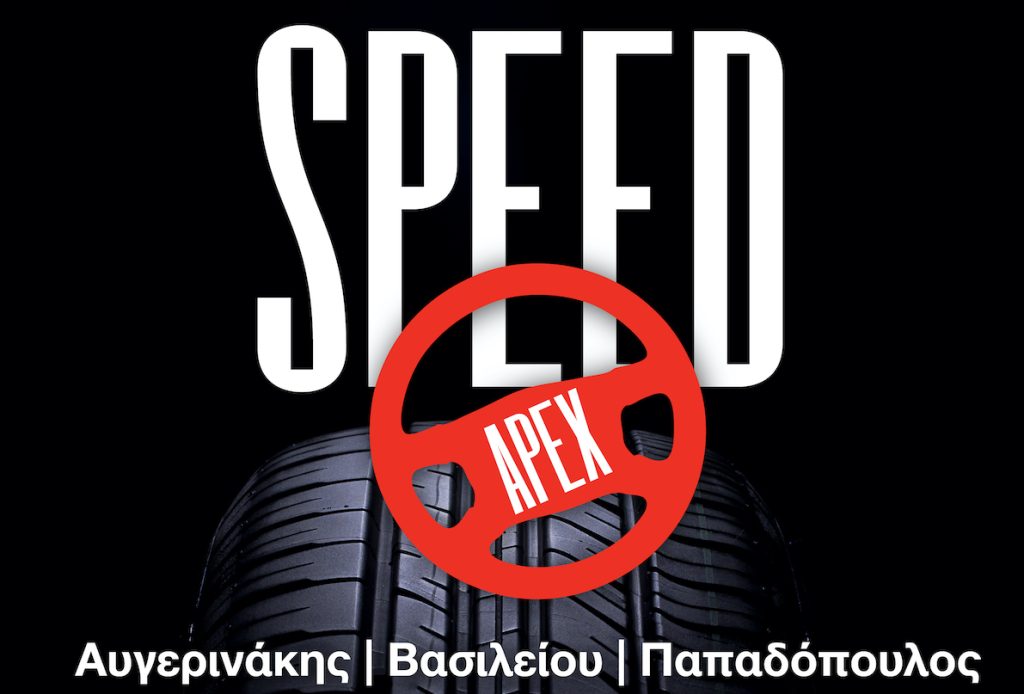 Apex Speed Podcast: Εν αρχή ην…