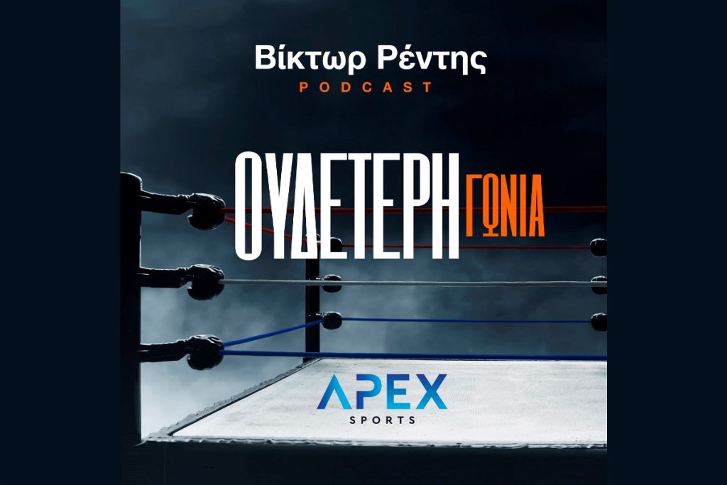 “Ουδέτερη γωνία” podcast με τον Βίκτωρα Ρέντη