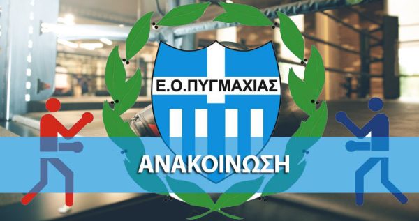 Σχολή Διαιτητών-Κριτών από την Ελληνική Ομοσπονδία Πυγμαχίας