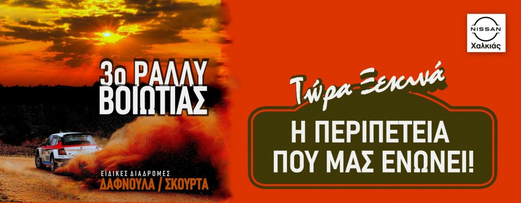 Αυτή είναι η ειδική «Δαφνούλα» του 3ου Ράλι Βοιωτίας (vid)