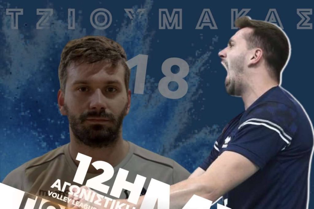 Volley League Ανδρών: Ο Γιώργος Τζιουμάκας MVP της 12ης αγωνιστικής