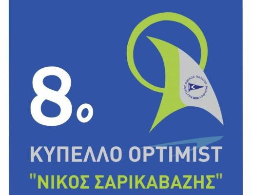 Πρόσκληση του ΝΟΠΦ για το 8ο Κύπελλο Optimist «Nikos Sarikavazis»