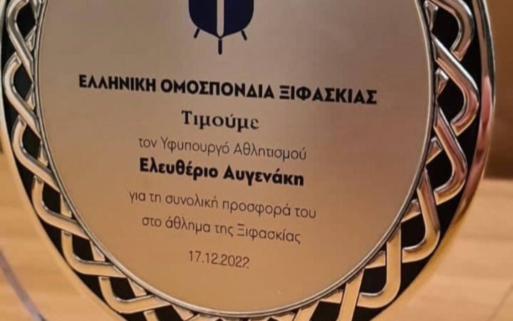 Ο Αυγενάκης τιμήθηκε από την ΕΟΞ στην ετήσια εκδήλωσή της με τις βραβεύσεις των κορυφαίων