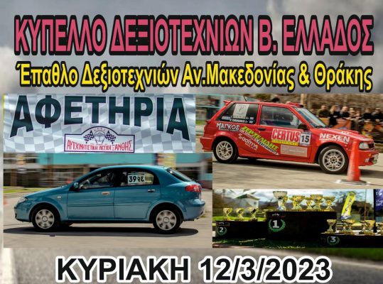 Επιτυχημένη η δεξιοτεχνία αυτοκινήτων Ξάνθης 2023