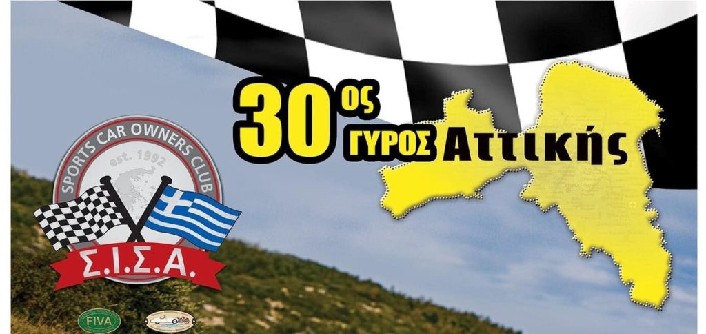 Με 92 συμμετοχές ο 30ος Γύρος Αττικής