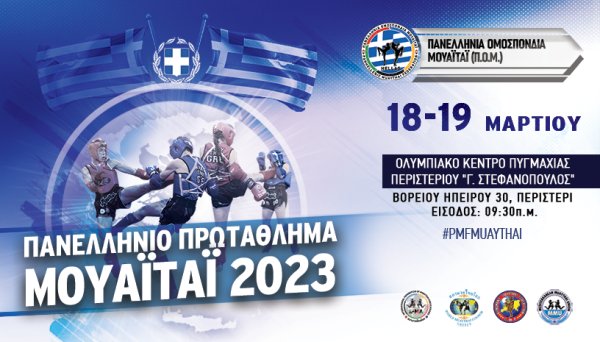 Πανελλήνιο 2023: σε εξέλιξη η ετήσια αγωνιστική εορτή του αθλήματος