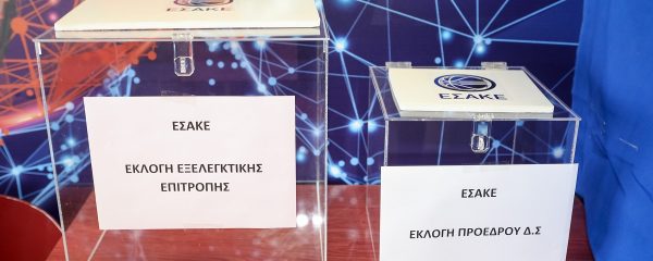 Αυτοί είναι υποψήφιοι για την προεδρία του ΕΣΑΚΕ