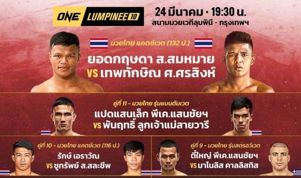 Ο Καλλιστής main event στο LUMPINE ONE με αθλητή του Saenchai 24/3 (vid)