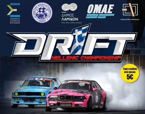 Με ρεκόρ συμμετοχών το «Drift Λαμίας»!