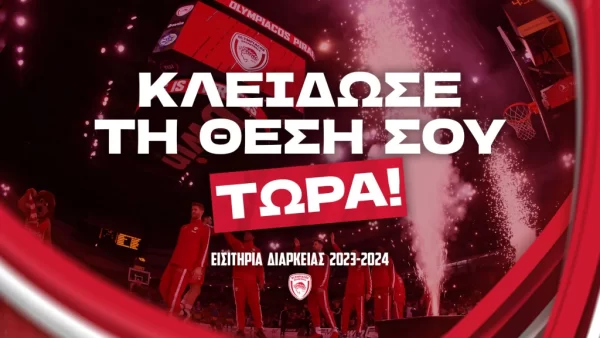 Παράταση στα διαρκείας έδωσε η ΚΑΕ Ολυμπιακός