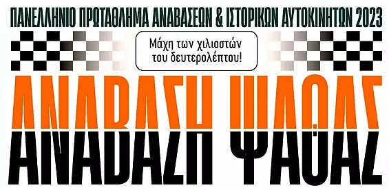 Με 65 συμμετοχές η Ανάβαση Ψάθας