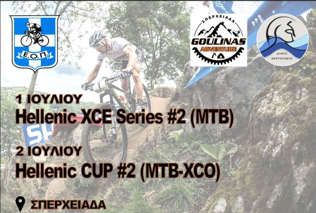 Στην Σπερχειάδα τα Hellenic XCO CUP 2023 & XCE Series 2023 (pic)