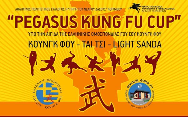 4ο PEGASUS KUNG FU CUP Κόρινθος 18/6