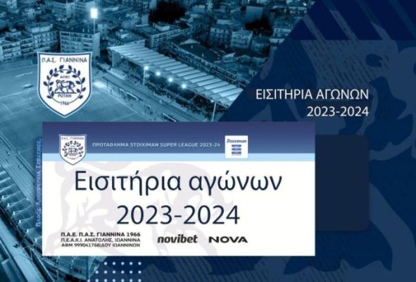 ΠΑΣ Γιάννινα: Χωρίς φιλοξενούμενους με Παναθηναϊκό