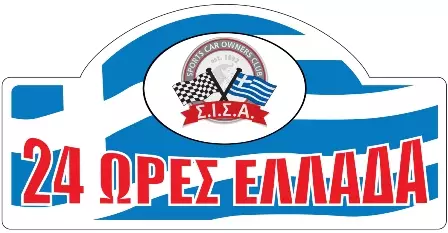 Έτοιμος ο σχεδιασμός τους 26ου Ράλι «24 ώρες Ελλάδα»