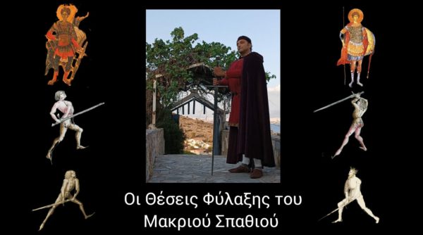 Οι θέσεις φύλαξης του Μακριού Σπαθιού (Long Sword) (vid)