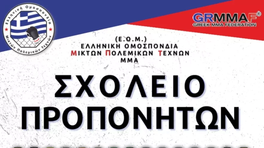 ΕΟΜ: Eπιτυχόντες του 1ου Σχολείου Προπονητών ΜΜΑ