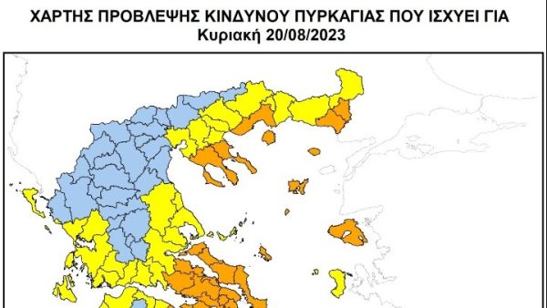 Πολιτική Προστασία: Ποιες περιοχές θα έχουν πολύ υψηλό κίνδυνο πυρκαγιάς (κατηγορία 4) αύριο Κυριακή