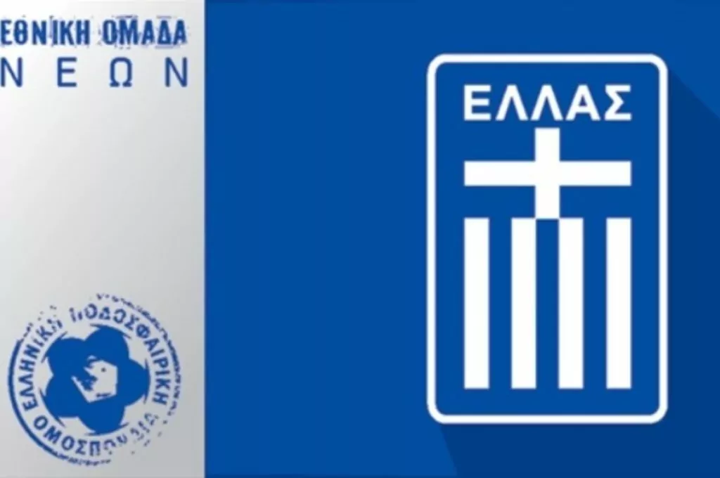 Οι κλήσεις της Εθνικής Νέων