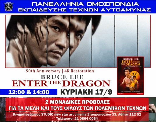 “Εnter the Dragon” προβολή της ταινίας σταθμός για τα 50 χρόνια από το θάνατο του Bruce Lee