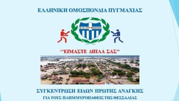 Ανθρωπιστική βοήθεια στους πληγέντες από την Ελληνική Ομοσπονδία Πυγμαχίας