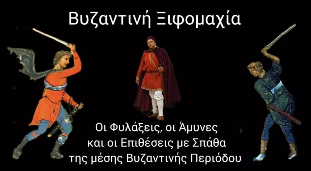 Το κύριο επιθετικό όπλο των Ελλήνων της Βυζαντινής περιόδου (vid)