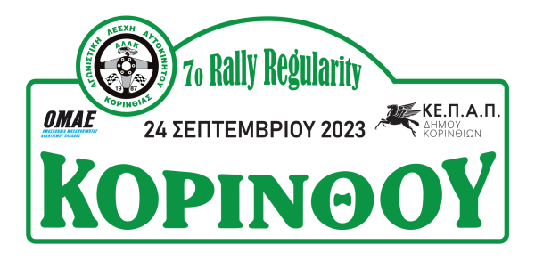 7ο Rally Regularity Κορίνθου: Mε περισσότερα από 170 χιλιόμετρα!