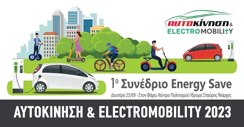 Ανοίγει τις πύλες της η «Αυτοκίνηση-Electromobility 2023»