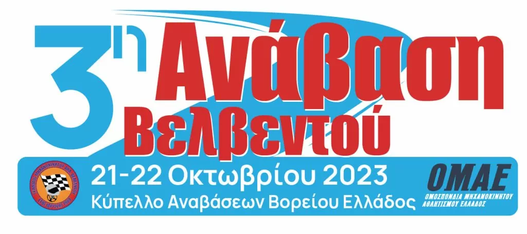 Στις 21 και 22 Οκτωβρίου η 3η Ανάβαση Βελβεντού (video)