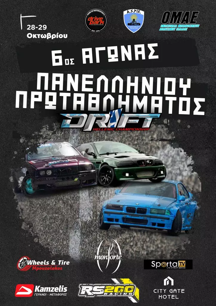 Πανελλήνιο Πρωτάθλημα Drift: Σούπερ θέαμα στο Νέο Ρύσιο