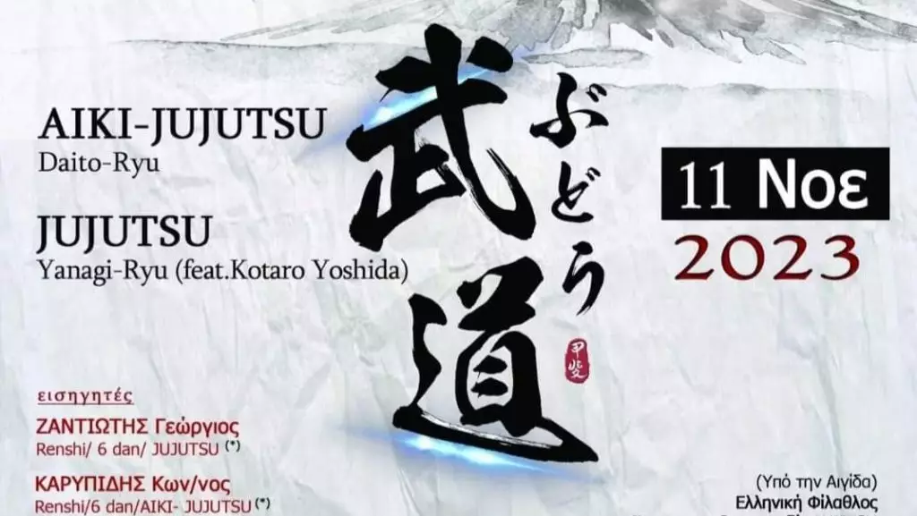 Σεμινάρια Jujutsu και Aiki Jujutsu στην Αθήνα 11/11