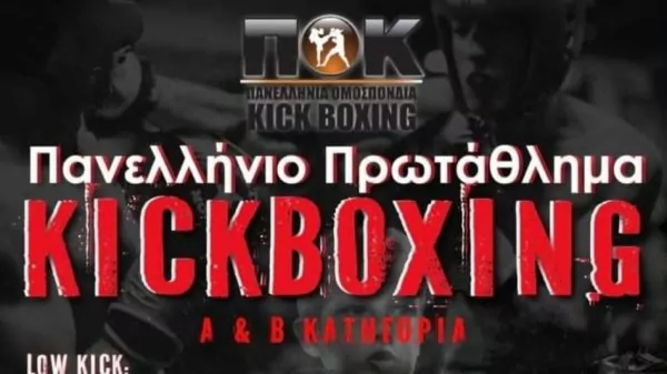 Έρχεται το Πανελλήνιο Πρωτάθλημα Kickboxing από την Πανελλήνια Ομοσπονδία 14,15,16 και 17 Δεκεμβρίου