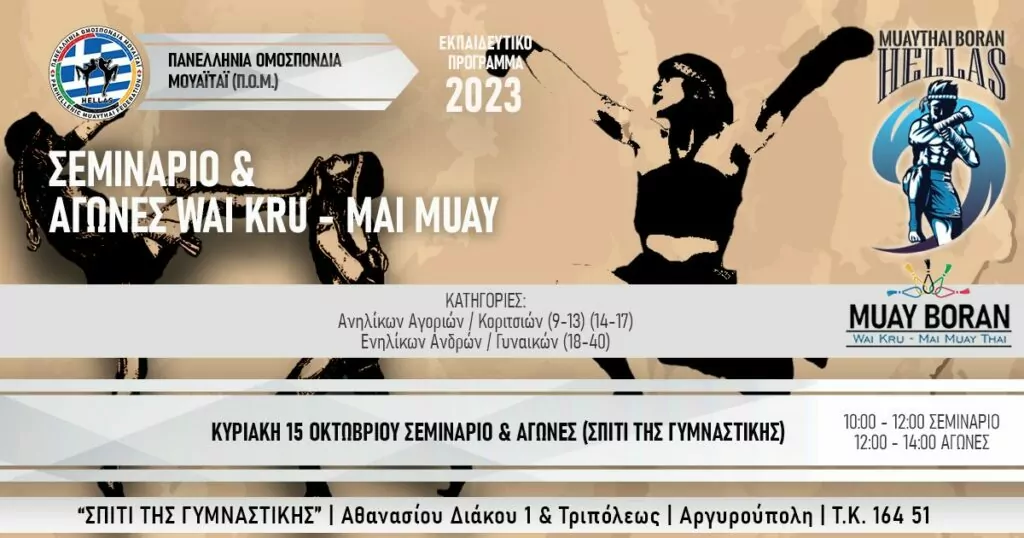 ΠΟΜ: Σεμινάριο και αγώνες Wai Kru & Mai Muay 15/10