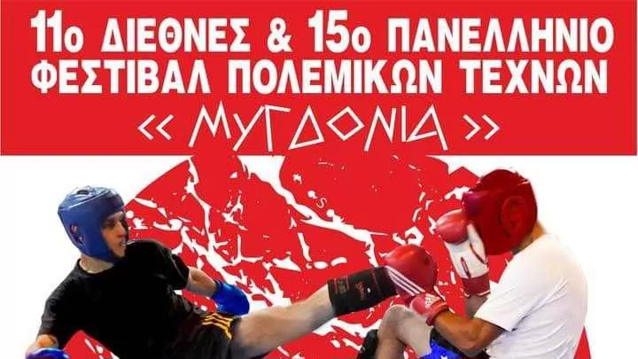 11ο Διεθνές & 15ο Πανελλήνιο Φεστιβάλ Πολεμικών Τεχνών “ΜΥΓΔΟΝΙΑ” στις 19 Νοεμβρίου (vid)