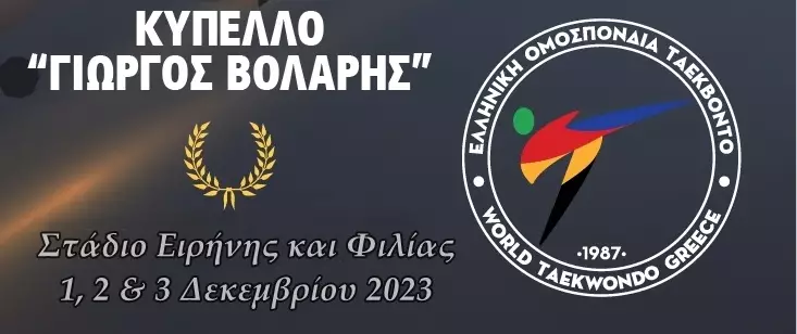 Με 1600 αθλητές το «Γεώργιος Βόλαρης 2023» στο ΣΕΦ