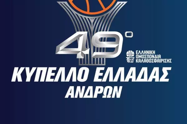 Η ΕΟΚ ανακοίνωσε το πρόγραμμα της 3ης αγωνιστικής της Β’ φάσης του Κυπέλλου Ελλάδας