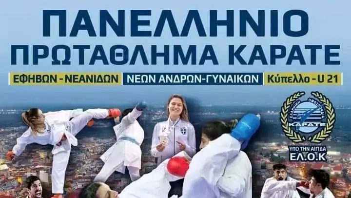 Πανελλήνιο πρωτάθλημα Καράτε 4 & 5 Νοεμβρίου στη Βέροια