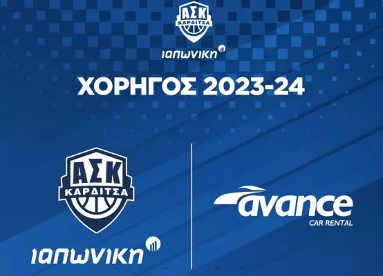 Συνεχίζουν μαζί Καρδίτσα – Avance