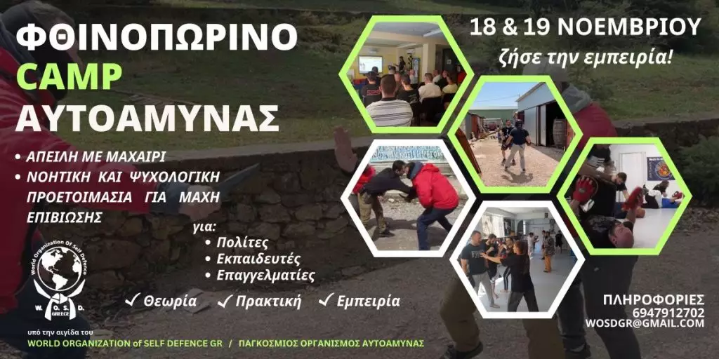 Φθινοπωρινό Camp Αυτοάμυνας από το W.O.S.D. Greece