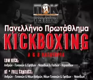 Πανελλήνιο Kickboxing: Μετάλλια και συμμετοχές στην Α κατηγορία